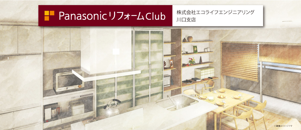 PanasonicリフォームClub 株式会社エコライフエンジニアリング 川口支店 9/22 NEW OPEN!