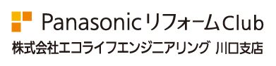 PanasonicリフォームClub 株式会社エコライフエンジニアリング 川口支店